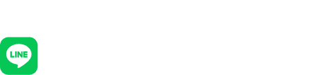 まずはお気軽に簡単LINE査定