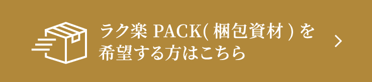 ラク楽PACK(梱包資材)を希望する方はこちら