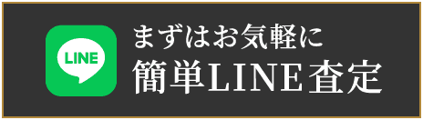 まずはお気軽に簡単LINE査定