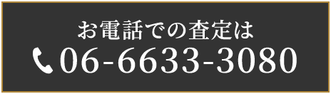 お電話での査定は06-6633-3080